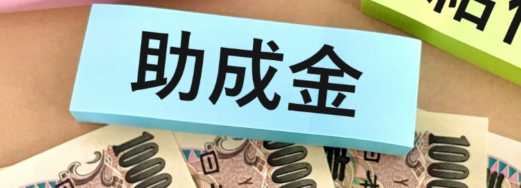 助成金代行