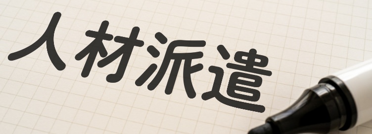 労働者派遣事業許可申請