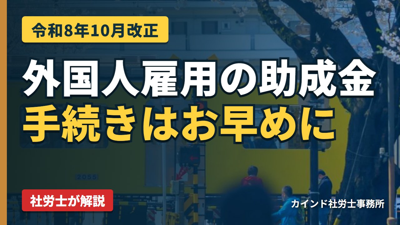 外国人を雇用する会社向け 人材確保等支援助成金の解説（カインド社労士事務所）
