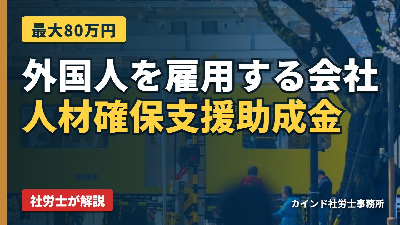 【最大80万円】外国人を雇用している会社様が今すぐ知るべき人材確保支援助成金とは！？