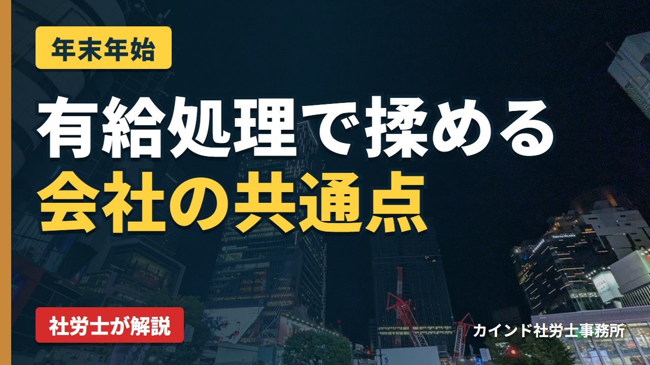 年明けに揉める会社の共通点──年末年始の有給処理