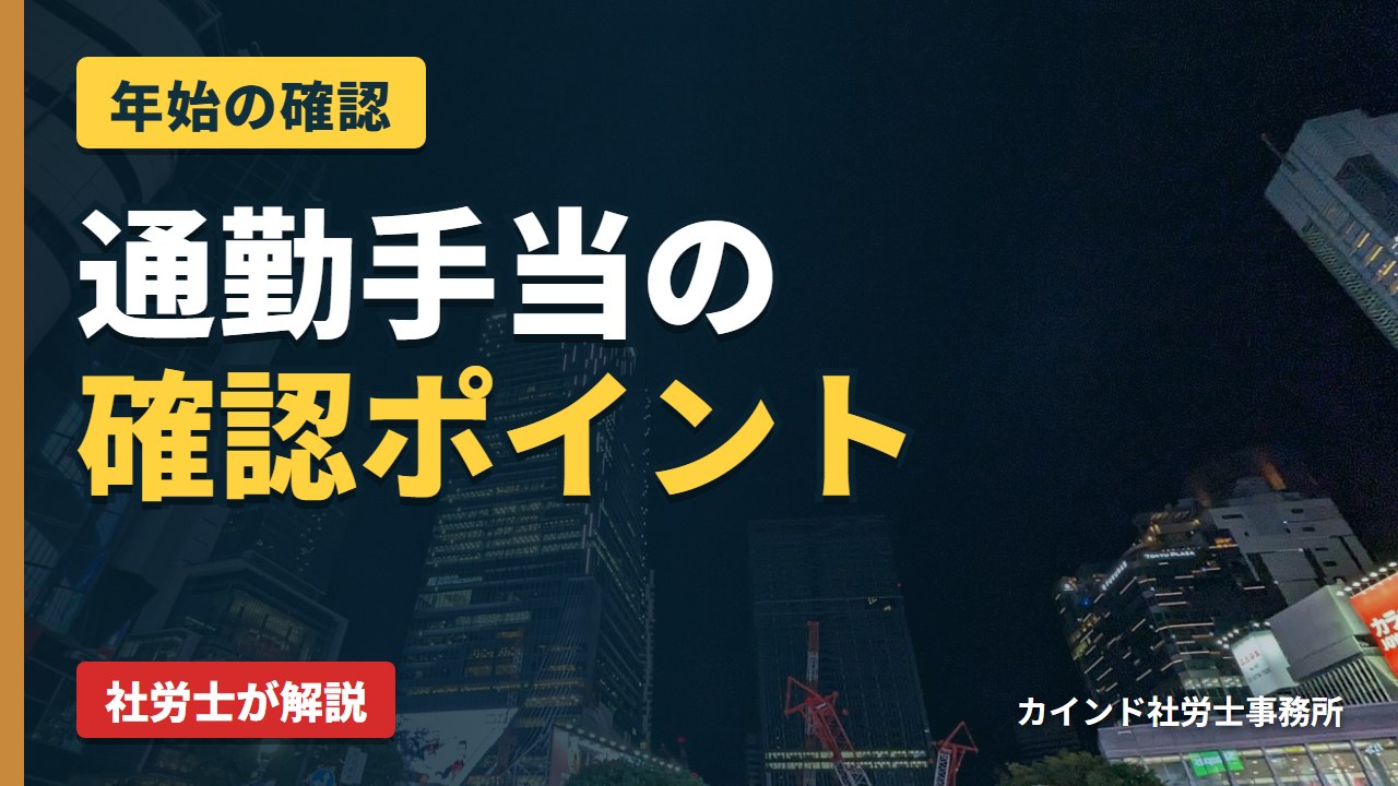 年始に確認しておきたい通勤手当のポイント