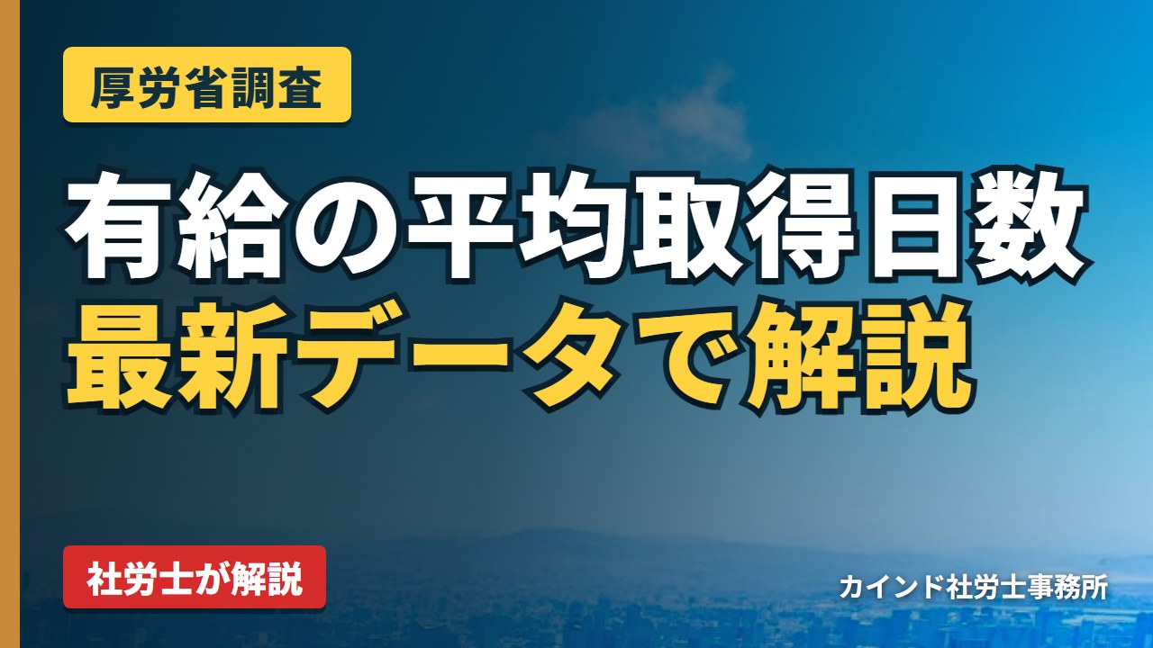 有給休暇の平均取得日数は何日?日本企業の年間休日・取得率を最新データで解説【厚労省調査】