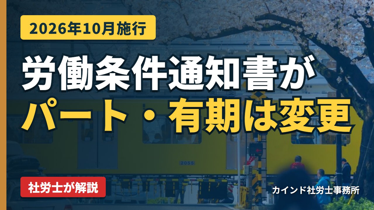 【2026年10月施行】パート・有期社員の労働条件通知書が変わる｜社労士が解説