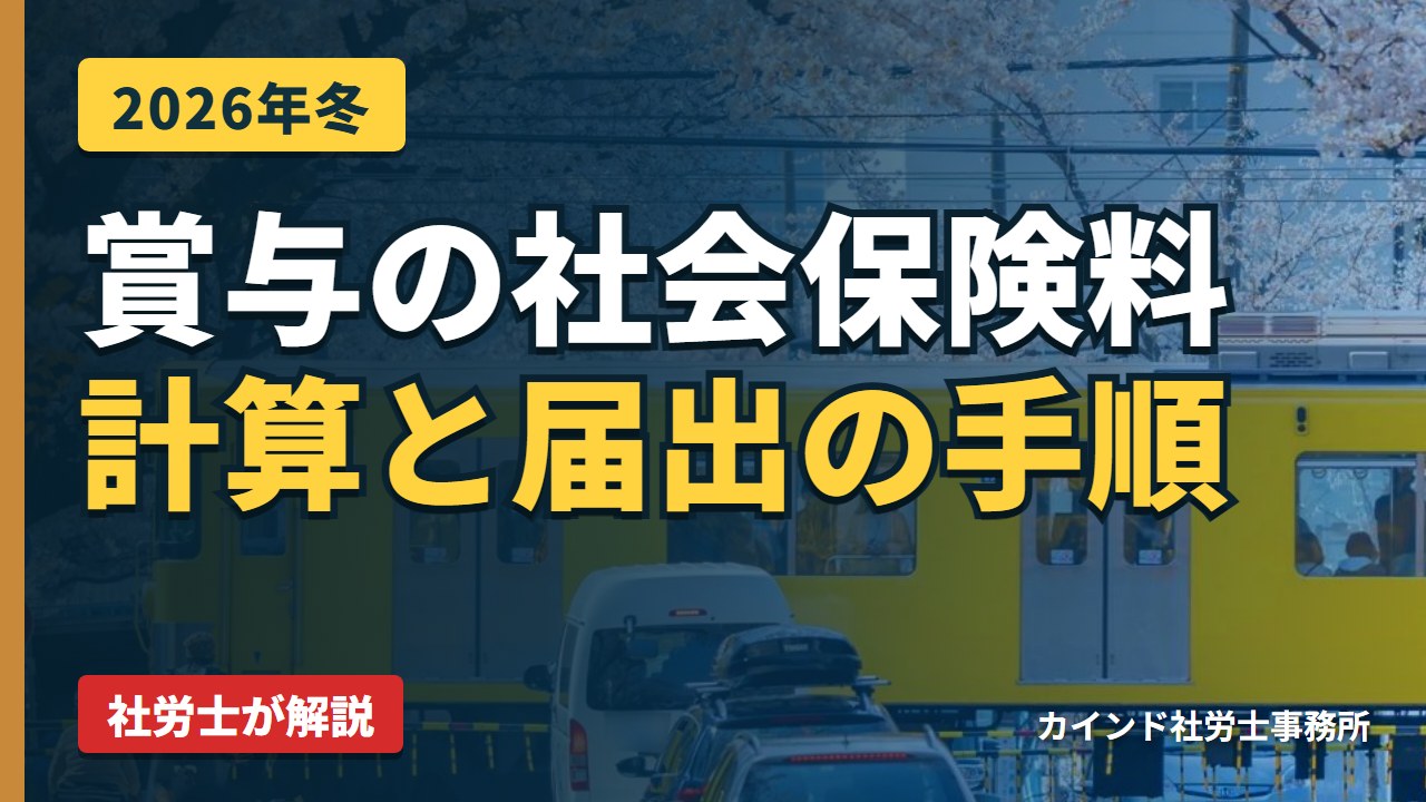 【2026年冬】賞与の社会保険料の計算と賞与支払届の手順｜社労士が解説
