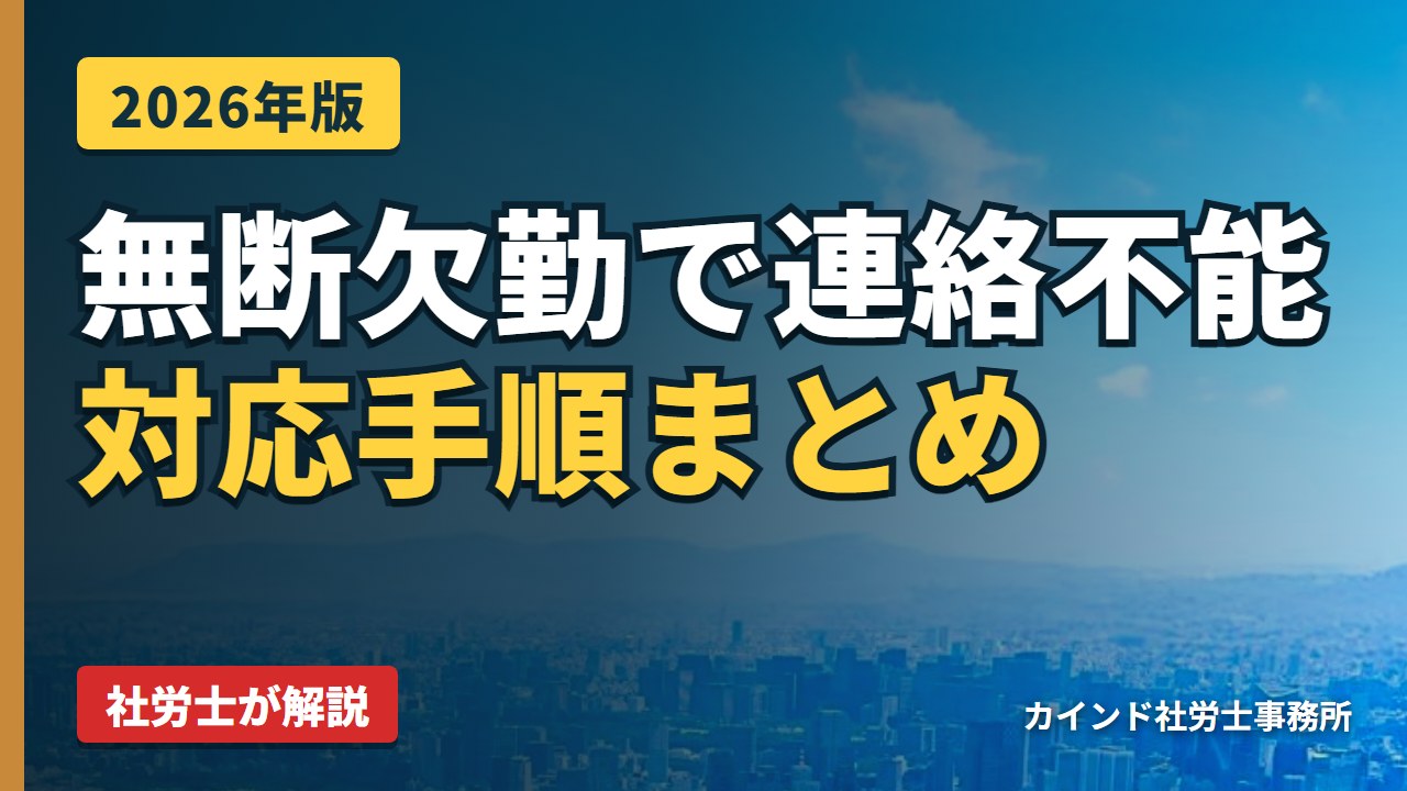 【2026年版】従業員が無断欠勤で連絡不能のときの対応手順｜社労士が解説