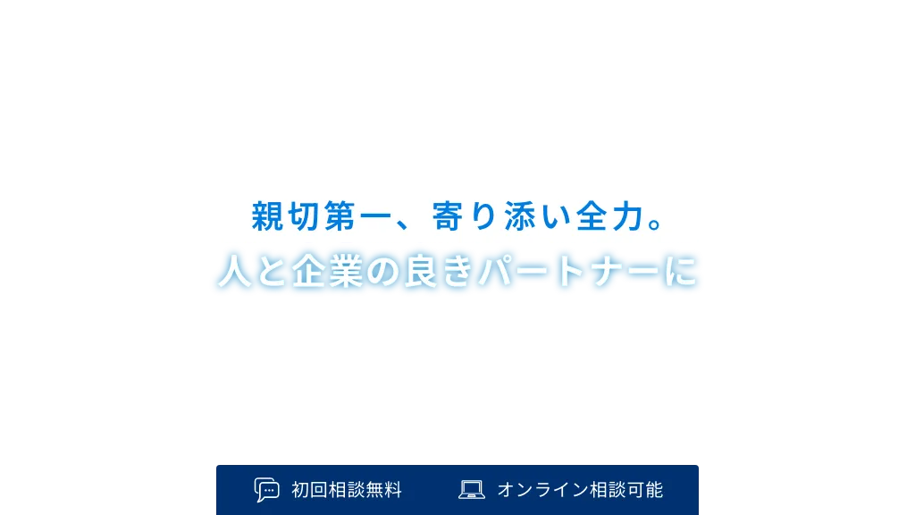 親切第一、寄り添い全力。人と企業の良きパートナーに