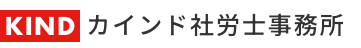 カインド社労士事務所