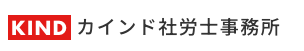 カインド社労士事務所