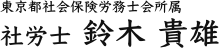 社労士 鈴木 貴雄