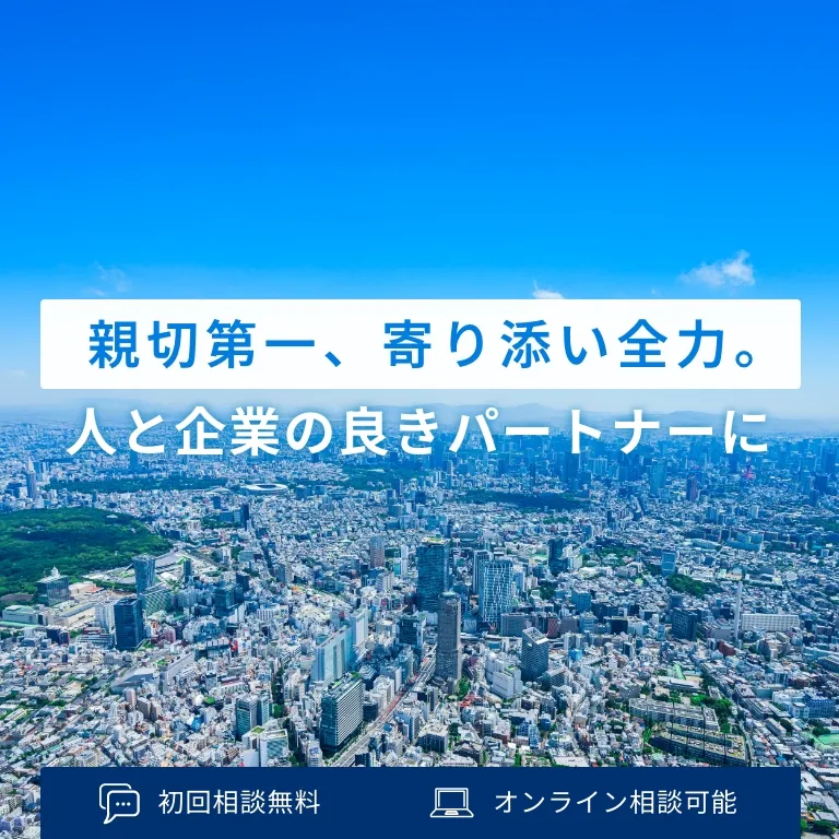 親切第一、寄り添い全力。人と企業の良きパートナーに